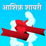आशिक़ शायरी - Aashiq Shayari S icon
