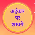 अहंकार शायरी Ahankar Shayari icon