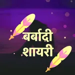 बर्बादी शायरी - Hindi Barbadi  icon