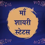 Mother Shayari Hindi & Mother  icon