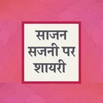 साजन सजनी पर शायरी - Saajan Sa icon