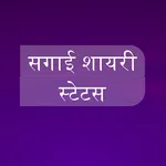 Sagaai Shayari Status in Hindi icon