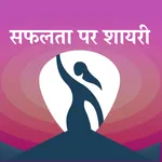 सफलता पर शायरी - Success Shaya icon