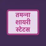 तमन्ना शायरी - Hindi Tamanna S icon