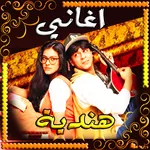 اروع اغاني هندية icon