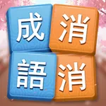 成語消消挑戰: 成語接龍消除，好玩的單機智力離線小遊戲 icon