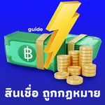 สินเชื่อ ถูกกฎหมาย guide icon
