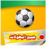 TV - جميع  البطولات icon