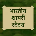 Indian Shayari Status Hindi icon