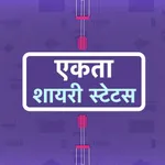 Ekta Shayari Status Hindi icon