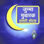 Hindi Jumma Mubarak Shayari icon