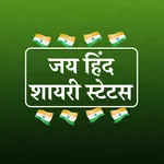 Jai Hind Shayari जय हिंद शायरी icon