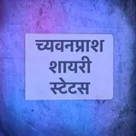 Chyawanprash Shayari Status icon
