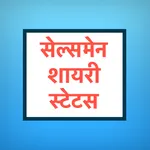 Salesman Shayari Status Hindi icon