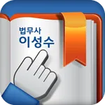 법무사 이성수 사무소 icon