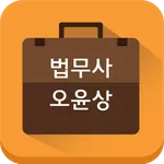법무사오윤상사무소 icon