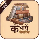 Pauranik Katha - Hindi Stories icon