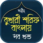 বুখারী শরীফ সম্পূর্ণ বাংলা icon