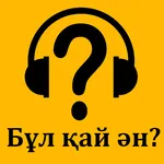 Бұл қандай ән? - Музыкалық ойы icon