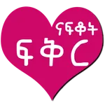 I Miss You Ethiopian Love SMS icon