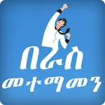 Self Confidence for Ethiopian icon