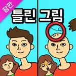잠깐 틀린그림찾기 - 고화질 사진, 숨은그림찾기 icon