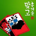 흥겨운 맞고 (민속 고스톱) icon