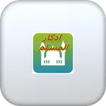 athkar almuslem alyawmeyah-اذك icon