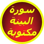 سورة البينة مكتوبة icon