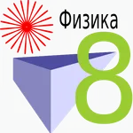 Физика 8 класс icon