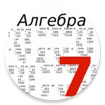 Алгебра 7 класс icon