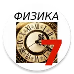 Физика 7 класс icon