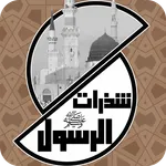 شذرات الرسول icon