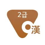 한자 시험 대비: 2급 icon