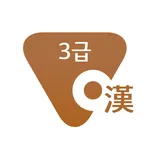 한자 시험 대비: 3급 icon