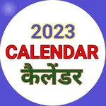 Calendar Hindi 2023 icon