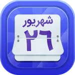 تقویم فارسی 1402 اذان گو حوا icon