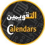 التقويمين الشامل هجري وميلادي icon