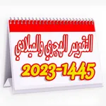 التقويم الهجري والميلادي 45/23 icon