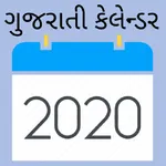 Gujarati Calendar 2020 - ગુજરા icon