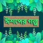 ঈশপের গল্প - Eshop er golpo icon