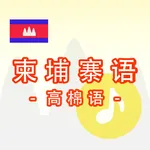 柬埔寨语 -高棉语- icon