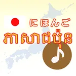ភាសាជប៉ុន icon