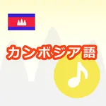 カンボジア語アプリ（音声付き） icon