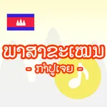 ພາສາ​ຂະ​ແມ -ກຳປູເຈຍ- icon