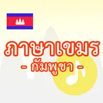ภาษาเขมร -กัมพูชา- icon