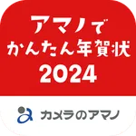 アマノでかんたん年賀状2024 - カメラのアマノ icon