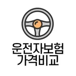 운전자보험 비교 견적 가격 - 다모아 다이렉트 설계 icon