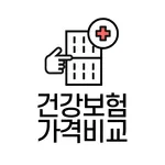 건강보험·건강종합보험 비교 – 보장·가격 한눈에 조회 icon