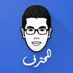 مدونة المحترف | Almohtarif icon